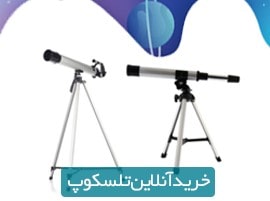 خرید آنلاین تلسکوپ