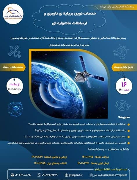 رویداد فضایی پژوهشگاه فضایی ایران