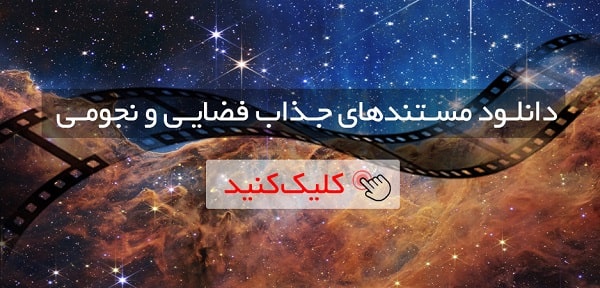 دانلود مستند فضایی با زیر نویس فارسی