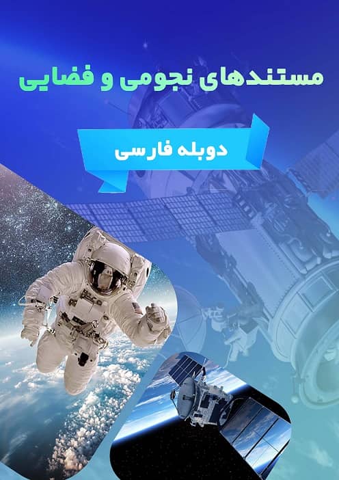 مستند دوبله فضا نجوم فضایی دوبله فارسی