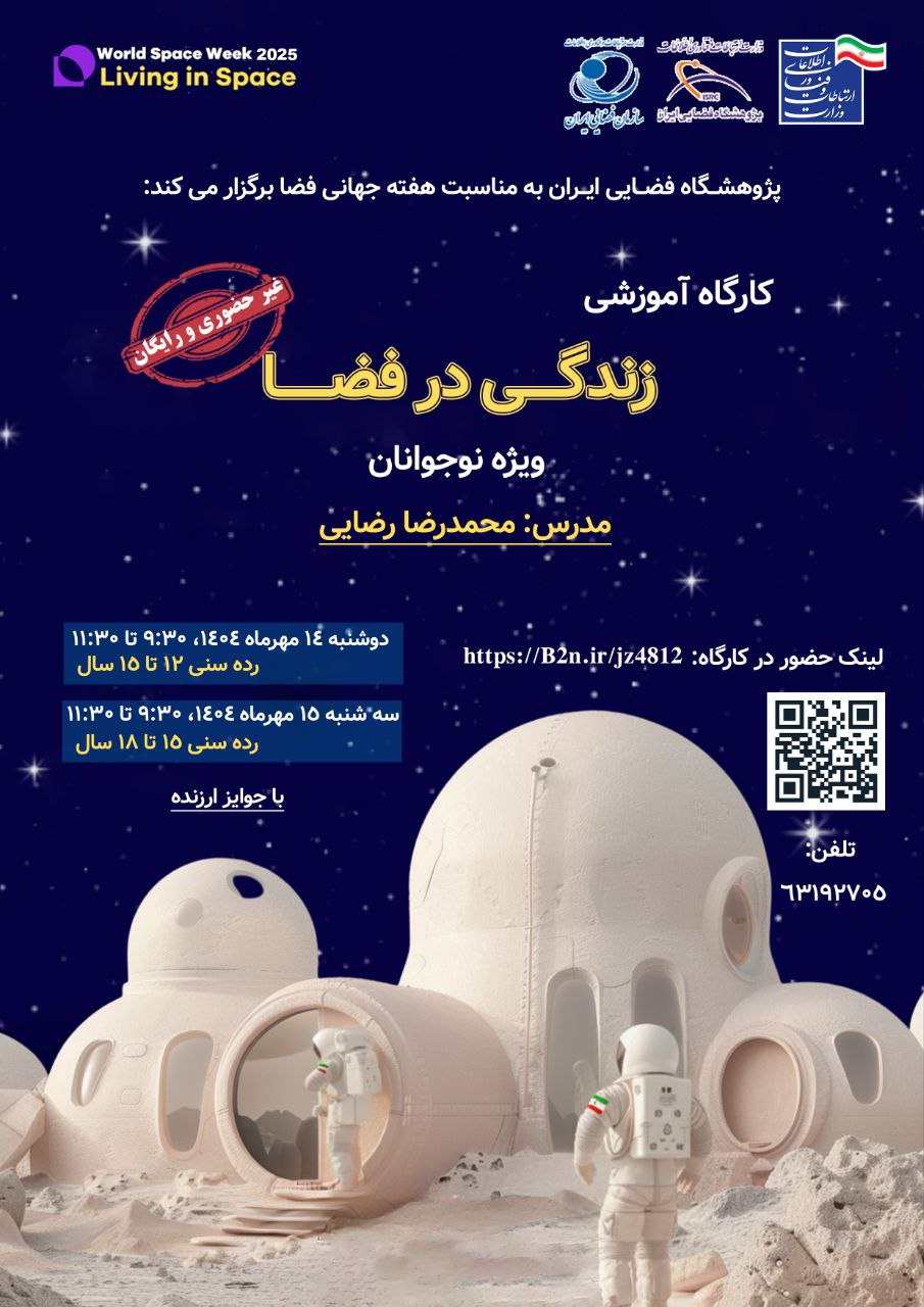 کارگاه آموزشی «زندگی در فضا» پژوهشگاه فضایی ایران